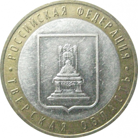 10 рублей 2005 «Российская Федерация. Тверская область». ММД.  XF