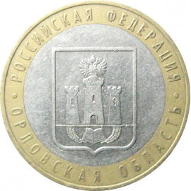 10 рублей 2005 «Российская Федерация. Орловская область». ММД.  XF