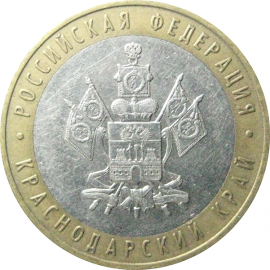 10 рублей 2005 «Российская Федерация. Краснодарский край». ММД.  XF
