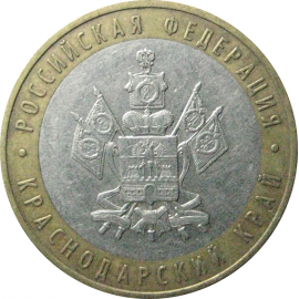 10 рублей 2005 «Российская Федерация. Краснодарский край». ММД.  XF