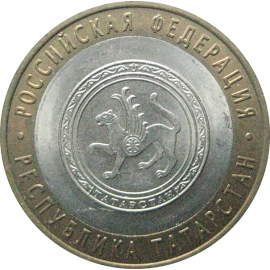 10 рублей 2005 «Российская Федерация. Республика Татарстан». СПМД.  AU-XF