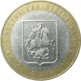 10 рублей 2005 «Российская Федерация. Москва». ММД.  XF