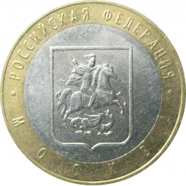 10 рублей 2005 «Российская Федерация. Москва». ММД.  AU-XF
