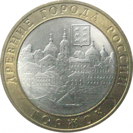 10 рублей 2006 «Древние города России. Торжок». СПМД.  AU