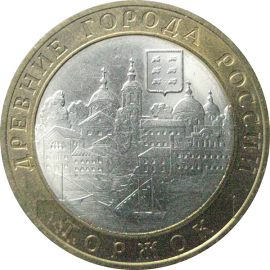 10 рублей 2006 «Древние города России. Торжок». СПМД.  AU