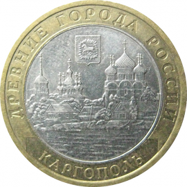 10 рублей 2006 «Древние города России. Каргополь». ММД.  XF
