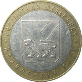 10 рублей 2006 «Российская Федерация. Приморский край». ММД.  XF