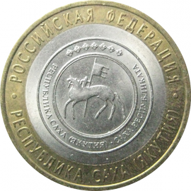 10 рублей 2006 «Российская Федерация. Республика Саха». СПМД.  AU