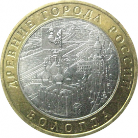 10 рублей 2007 «Древние города России. Вологда». ММД  XF