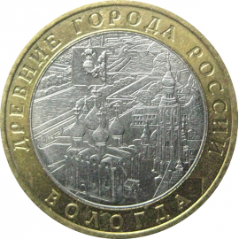 10 рублей 2007 «Древние города России. Вологда». ММД  XF