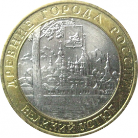 10 рублей 2007 «Древние города России. Великий Устюг». ММД  AU-XF