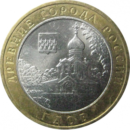 10 рублей 2007 «Древние города России. Гдов». ММД.  AU-XF