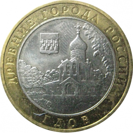 10 рублей 2007 «Древние города России. Гдов». ММД.  XF
