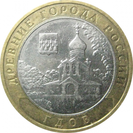 10 рублей 2007 «Древние города России. Гдов». ММД.  XF