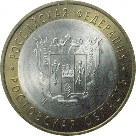 10 рублей 2007 «Российская Федерация. Ростовская область». СПМД.  AU
