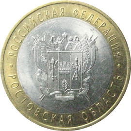 10 рублей 2007 «Российская Федерация. Ростовская область». СПМД.  AU-XF