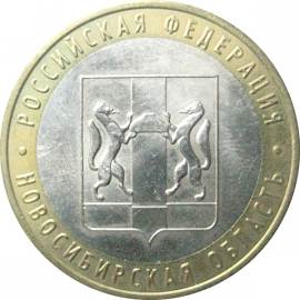10 рублей 2007 «Российская Федерация. Новосибирская область». ММД.  AU-XF
