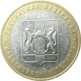 10 рублей 2007 «Российская Федерация. Новосибирская область». ММД.  XF
