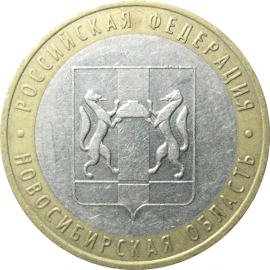 10 рублей 2007 «Российская Федерация. Новосибирская область». ММД.  XF