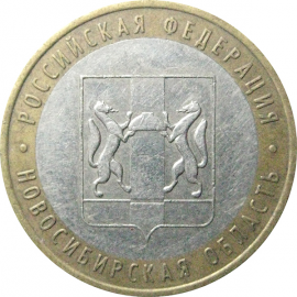 10 рублей 2007 «Российская Федерация. Новосибирская область». ММД.  XF