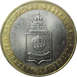 10 рублей 2008 «Российская Федерация. Астраханская область». ММД.  AU