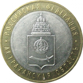 10 рублей 2008 «Российская Федерация. Астраханская область». ММД.  XF