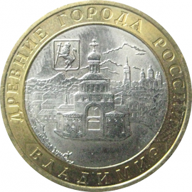 10 рублей 2008 «Древние города России. Владимир». ММД.  AU