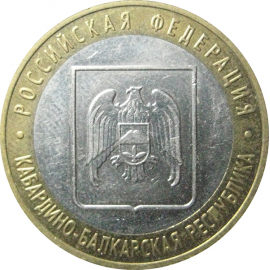 10 рублей 2008 «Российская Федерация. Кабардино-Балкарская Республика». ММД.  XF