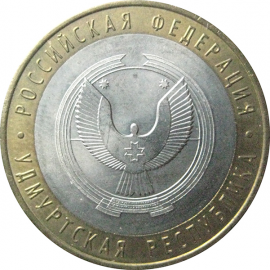 10 рублей 2008 «Российская Федерация. Удмуртская область». ММД.  AU