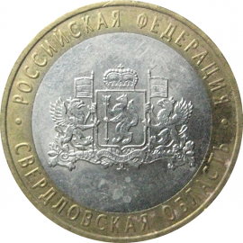 10 рублей 2008 «Российская Федерация. Свердловская область». ММД.  XF