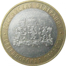 10 рублей 2008 «Российская Федерация. Свердловская область». ММД.  XF