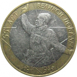 10 рублей 2000 «55 лет Победы в Великой Отечественной войне». ММД.  XF