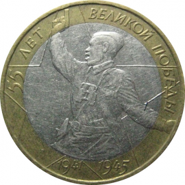10 рублей 2000 «55 лет Победы в Великой Отечественной войне». ММД.  XF