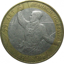 10 рублей 2000 «55 лет Победы в Великой Отечественной войне». ММД.  XF