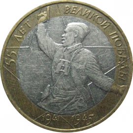 10 рублей 2000 «55 лет Победы в Великой Отечественной войне». ММД.  XF-VF