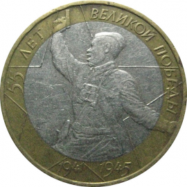 10 рублей 2000 «55 лет Победы в Великой Отечественной войне». ММД.  XF-VF