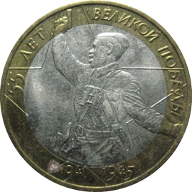 10 рублей 2000 «55 лет Победы в Великой Отечественной войне». ММД.  XF