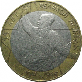 10 рублей 2000 «55 лет Победы в Великой Отечественной войне». СПМД.  XF-VF