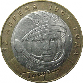 10 рублей 2001 «40-летие космического полета Ю.А. Гагарина». СПМД  AU-XF
