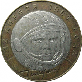 10 рублей 2001 «40-летие космического полета Ю.А. Гагарина». СПМД  XF