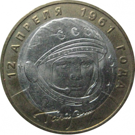 10 рублей 2001 «40-летие космического полета Ю.А. Гагарина». ММД  AU-XF