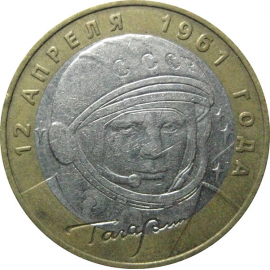 10 рублей 2001 «40-летие космического полета Ю.А. Гагарина». ММД  XF