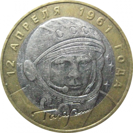 10 рублей 2001 «40-летие космического полета Ю.А. Гагарина». ММД. XF-VF