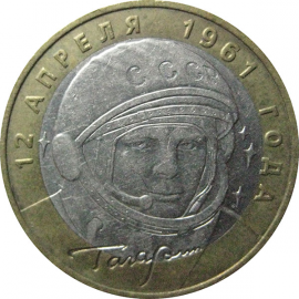 10 рублей 2001 «40-летие космического полета Ю.А. Гагарина». ММД.  XF