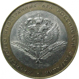 10 рублей 2002 «Министерство Иностранных дел». СПМД.  AU-XF