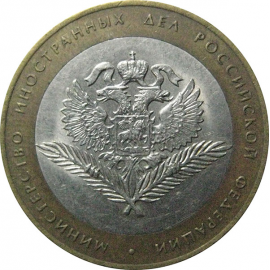 10 рублей 2002 «Министерство Иностранных дел». СПМД.  XF