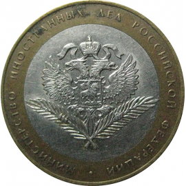 10 рублей 2002 «Министерство Иностранных дел». СПМД.  XF