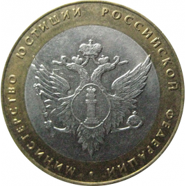 10 рублей 2002 «Министерство Юстиций». СПМД.  XF