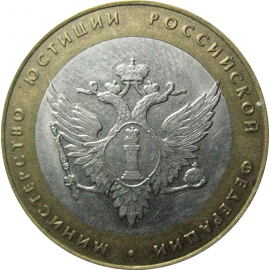 10 рублей 2002 «Министерство Юстиций». СПМД.  XF