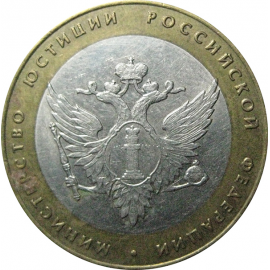 10 рублей 2002 «Министерство Юстиций». СПМД.  XF